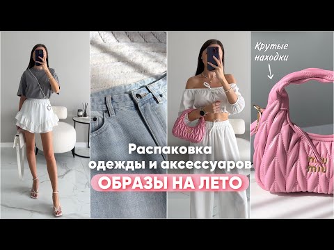 Видео: Распаковка одежды и аксессуаров #24 Wildberries | бюджетные находки и покупки Вайлдберриз