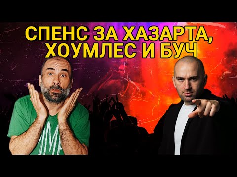 Видео: СПЕНС ПРЕД БОБИ ВАКЛИНОВ В „БЕЗ СЕРТИФИКАТ“ ПО ТВ1: ЩЕ СЪДЯ HOMELESZ!