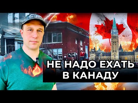 Видео: Кому не надо ехать в Канаду? Эту правду не расскажут по телевизору.