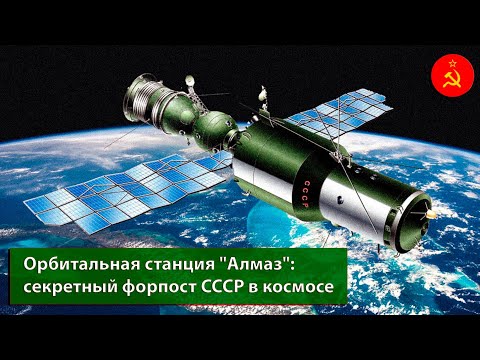 Видео: Орбитальная пилотируемая станция "Алмаз" | ОПС | Советский космос 