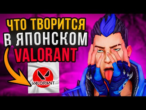 Видео: ЧТО ТВОРИТСЯ в ЯПОНСКОМ СЕРВЕРЕ В VALORANT ?! ЗАШЁЛ НА ЯПОНСКИЙ СЕРВЕР В ВАЛОРАНТ