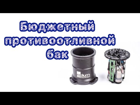 Видео: Противоотливной бак DIY