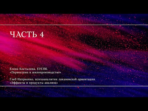 Видео: Конференция «Эпистемологические и онтологические основания психоанализа» // Четвертая часть