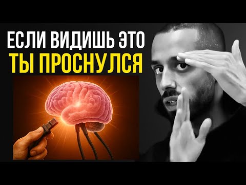 Видео: Если ты ЭТО смотришь — ты готов. Система это скрывала