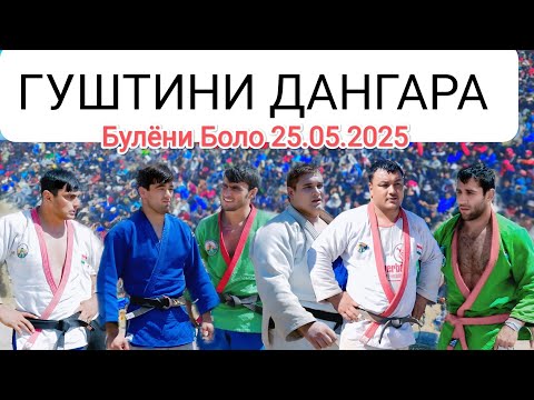 Видео: ГУШТИНИ ДАНГАРА БУЛЁНИ БОЛО ЗОХИД ДИМА МУХСИН КОМРОНШОХ 2025