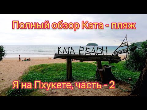 Видео: Пхукет, Ката - пляж. Kata Beach #Пхукет #Ката_пляж