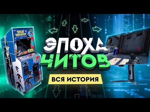 Видео: ЭПОХА ЧИТОВ: ПОЛНАЯ ИСТОРИЯ