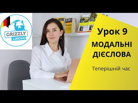 Видео: Урок9. Модальні дієслова  - Теперішній час