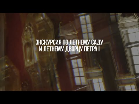 Видео: Экскурсия по Летнему дворцу Петра I и Летнему саду