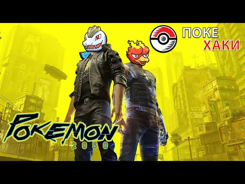 Видео: 💣 Pokemon 2050: киберпанк в миниатюре | ПокеХаки