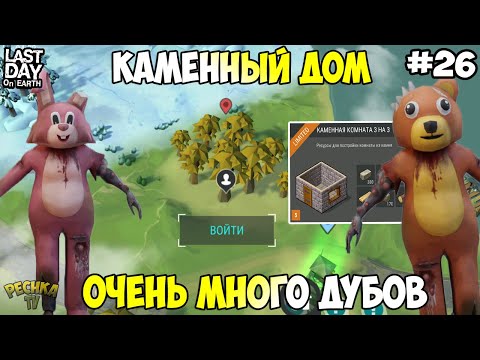 Видео: ОЧЕНЬ МНОГО ДУБОВ! СТРОИМ КАМЕННЫЙ ДОМ! ЧАСТЬ 2! СЕРИЯ 26! - Last Day on Earth: Survival