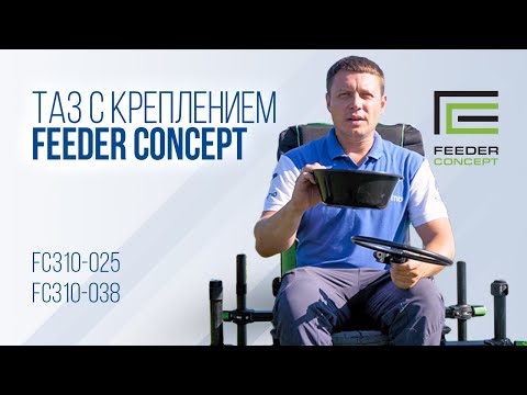 Видео: Как использовать на рыбалке таз с обручем Feeder Concept. FC310-025. FC310-038