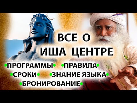 Видео: Садхгуру | Все, что нужно знать о Иша Йога Центре [Ашрам Садхгуру]