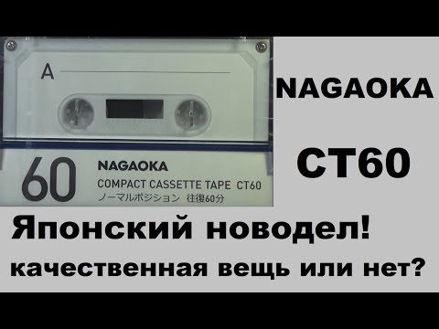 Видео: Новодельная аудиокассета NAGAOKA CT60. #audiocassette