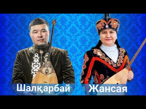 Видео: ЖАНСАЯ МУСИНА МЕН ШАЛҚАРБАЙ ІЗБАСАРОВ