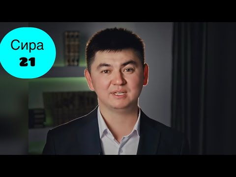 Видео: #СИРА #НҰРСҰЛТАН ҰСТАЗ #21 дәріс