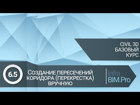 Видео: 6.5 Создание перекрестка вручную