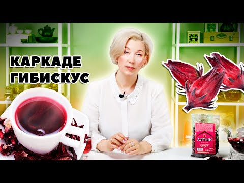 Видео: Каркаде или гибискус? Вся правда о чае красного цвета.