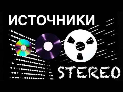 Видео: Источники звука стерео систем моя история @Foveonyc