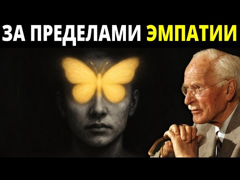 Видео: 7 признаков того, что вы больше не эмпат — вы стали чем-то другим | Психология Карла Юнга