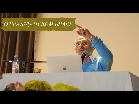 Видео: О ГРАЖДАНСКОМ БРАКЕ
