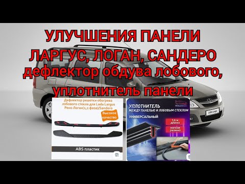 Видео: Улучшения панели для Ларгус, Логана, Сандеро (дефлектор обдува лобового, уплотнитель панели)