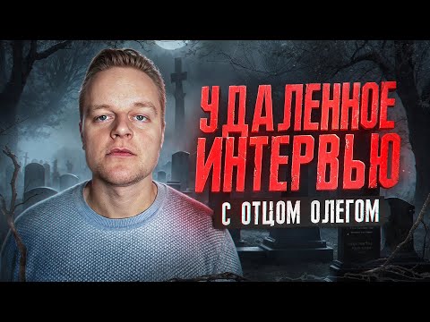 Видео: ОТКРОВЕННАЯ АВТОБИОГРАФИЯ ЛЕГЕНДАРНОГО ОТЦА ОЛЕГА