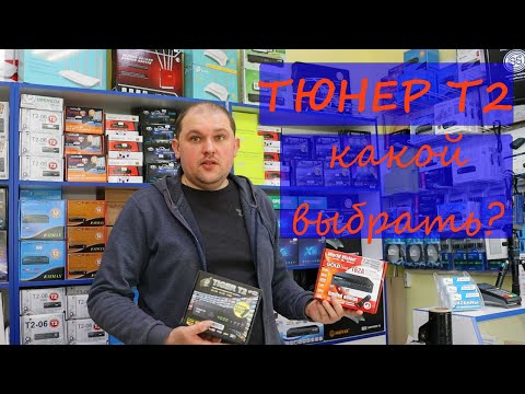 Видео: Какой тюнер Т2 выбрать и в чём отличия