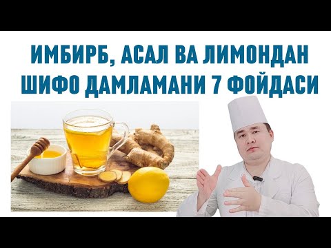 Видео: ТАБИИЙ ДАМЛАМА ТАЙЁРЛАБ ИЧИШНИ ЎРГАНИБ ОЛИНГ, АСАЛ, ЛИМОН ВА ИМБИР СОҒЛИҚҚА ШИФОЛАРИ ДОКТОР ИСЧАНОВ