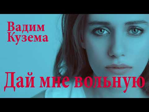 Видео: ДАЙ МНЕ ВОЛЬНУЮ. ВАДИМ КУЗЕМА. ПОЛНАЯ ВЕРСИЯ АЛЬБОМА.