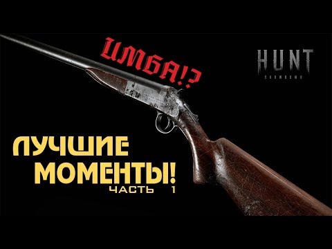 Видео: HS | Лучшие моменты Hunt Showdown | Ромеро часть 1 | Best momets Hunt Showdown