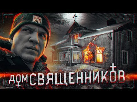 Видео: НОЧЬ в ДОМЕ СВЯЩЕННИКОВ с ПРИВИДЕНИЯМИ | GhostBuster