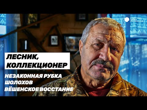 Видео: Лесник, коллекционер. Кто сохраняет историю казачества? | Простые Люди Периферий