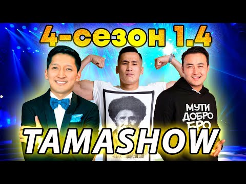 Видео: Тамашоу / 4 сезон 1.4 ОЮНУ 2 КYН