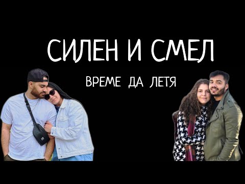 Видео: ВРЕМЕ ДА ЛЕТЯ