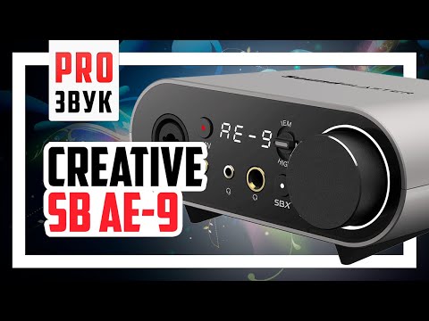 Видео: 🔥 Creative SoundBlaster AE-9 - Полный обзор.