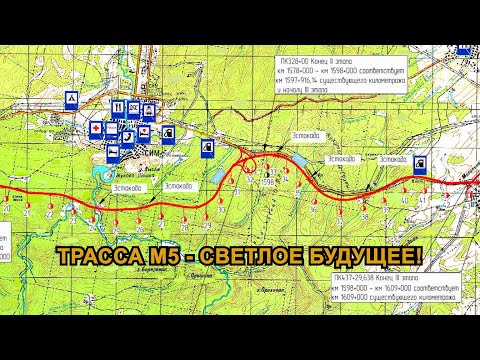 Видео: ТРАССА М5 - СВЕТЛОЕ БУДУЩЕЕ