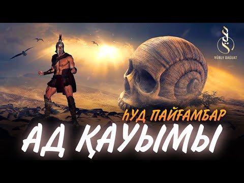 Видео: АД ҚАУЫМЫ / һуд (а.с.) пайғамбар