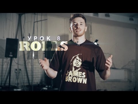 Видео: Урок 8: Rolls | курс POPPING by Twist | Центр Танца MAINSTREAM