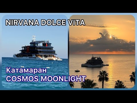 Видео: Nirvana Dolce Vita. Катамаран Cosmos Moonlight. Октябрь 2025