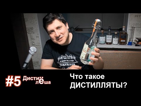 Видео: Что такое дистилляты?