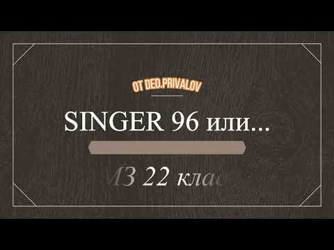 Видео: SINGER 96 или ПМЗ 22 класс ?