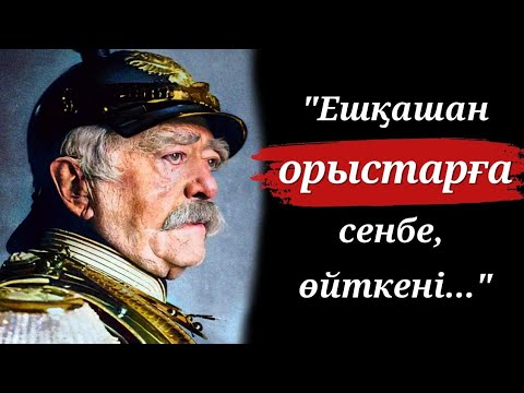 Видео: Отто фон Бисмарктың Өмір және Соғыс туралы Дәйексөздері