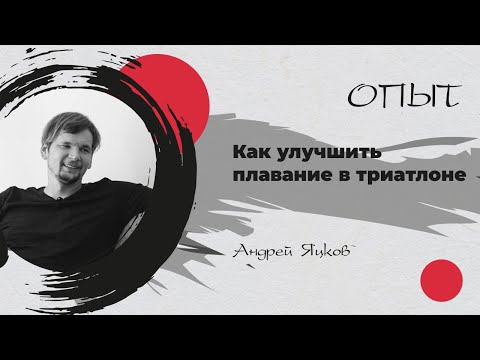 Видео: Сколько часов в неделю надо плавать. Что такое swolf и за сколько гребков надо проплывать бассейн.