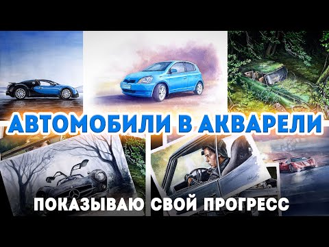 Видео: Мой акварельный прогресс в рисовании автомобилей