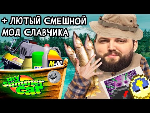 Видео: Бэбэй ЖЕСТКО рофлит в My summer car с модом от Славчика | My Summer car