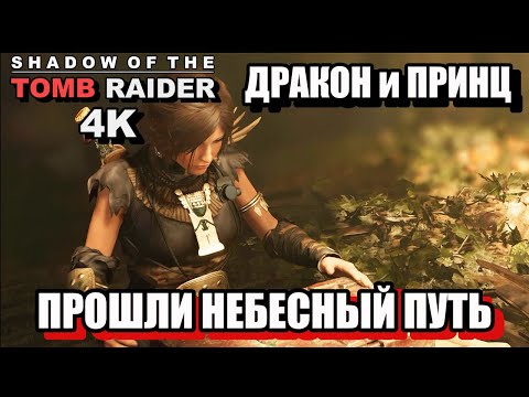 Видео: ДРАКОН И ПРИНЦ, ПРОШЛИ НЕБЕСНЫЙ ПУТЬ - Shadow Of The Tomb Raider, 4K, Одержимость. 52ч.