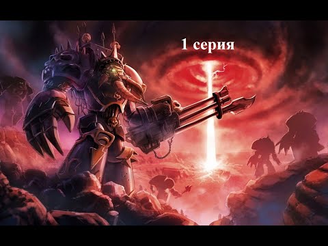 Видео: Warhammer 40.000 Dawn of War: Dark Crusade - Hard - Хаос - 1 серия - Точку не отдам!