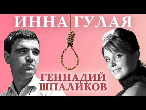 Видео: Инна Гулая и Геннадий Шпаликов. Актерские судьбы