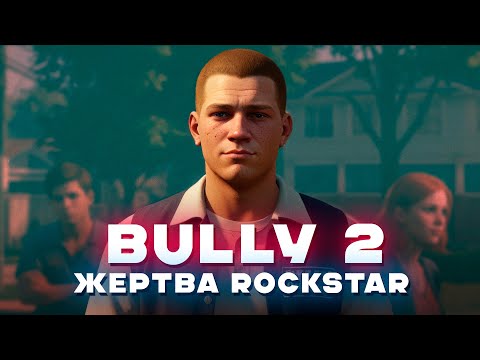 Видео: BULLY 2 — какой могла быть важнейшая игра ROCKSTAR?